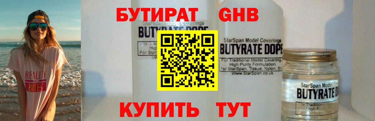 БУТИРАТ Butirat Ульяновск